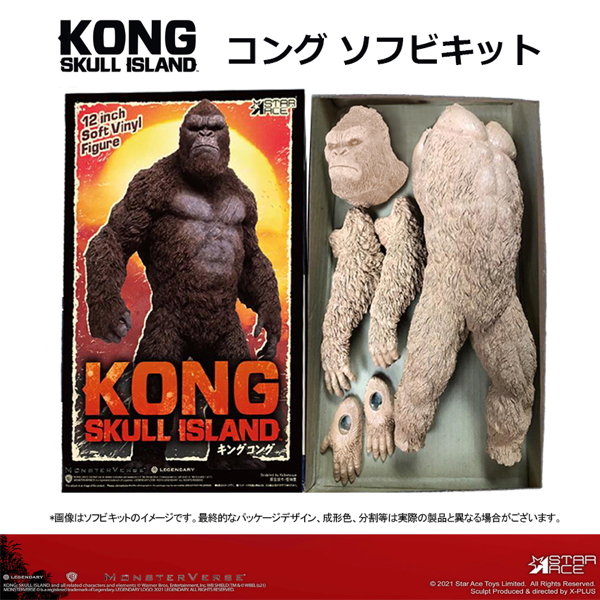 スターエーストイズ製「キングコング」が新たに「コング ソフビ キット