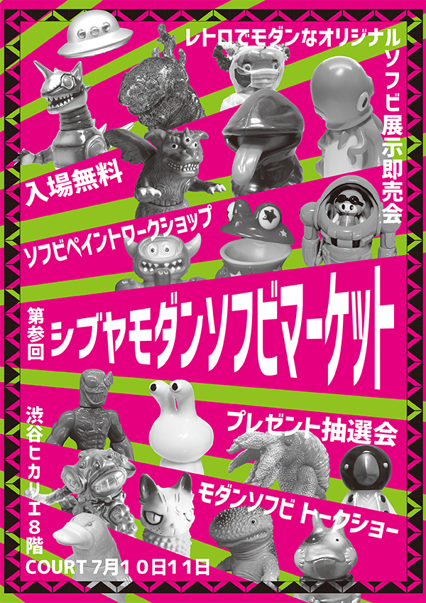 インディーメーカー大集合な「第参回シブヤモダンソフビ マーケット