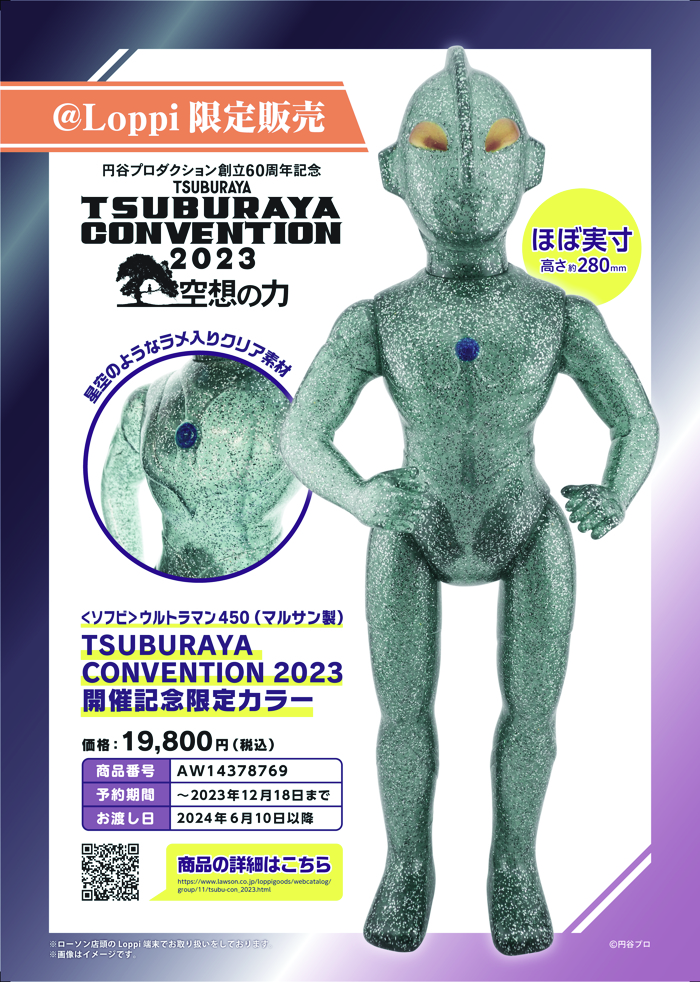 マルサン製「ウルトラマン450」で「TSUBURAYA CONVENTION 2023」開催