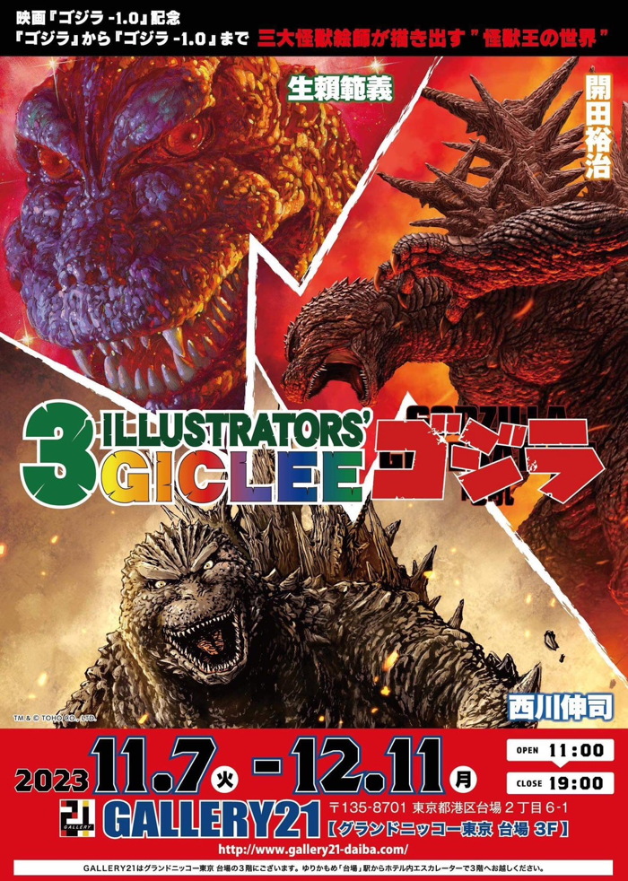 GODZILLA 3ILLUSTRATORS' GICLLE」にU.S.TOYSのかわいい新作怪獣たちが