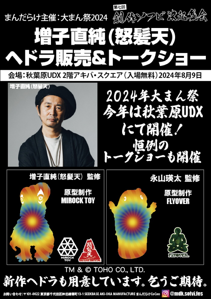 まんだらけの「第七回 創作ソフビ決起集会 & 増子直純(怒髪天)ヘドラ