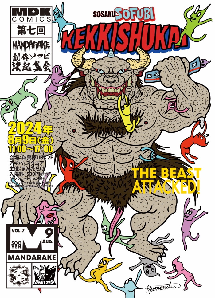 まんだらけの「第七回 創作ソフビ決起集会 & 増子直純(怒髪天)ヘドラ