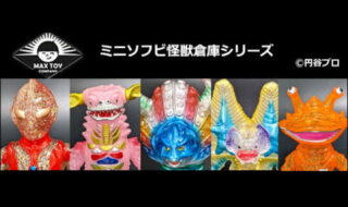 ミニソフビ怪獣倉庫シリーズ | sofvi.tokyo