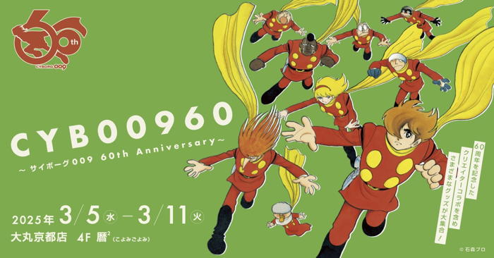 CYB00960 ～サイボーグ009 60th Anniversary～」抽選＆一般販売モノ