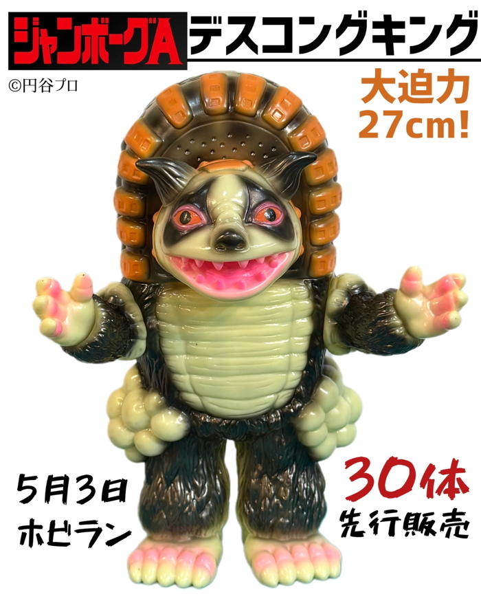 ホビーラウンド32」にシマックスの「デスコングキング1期」上陸