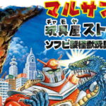 またまたマルサンからオリジナル怪獣「ログゥイラ」新規金型で復活