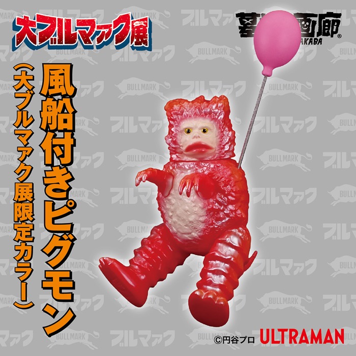 期待高まる「大ブルマァク展」限定から一部を先行公開！ 「カネゴン