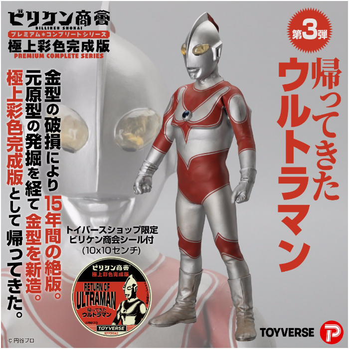 ビリケン商会 極上彩色完成版」第3弾！ 15年の時を経て「帰ってきた
