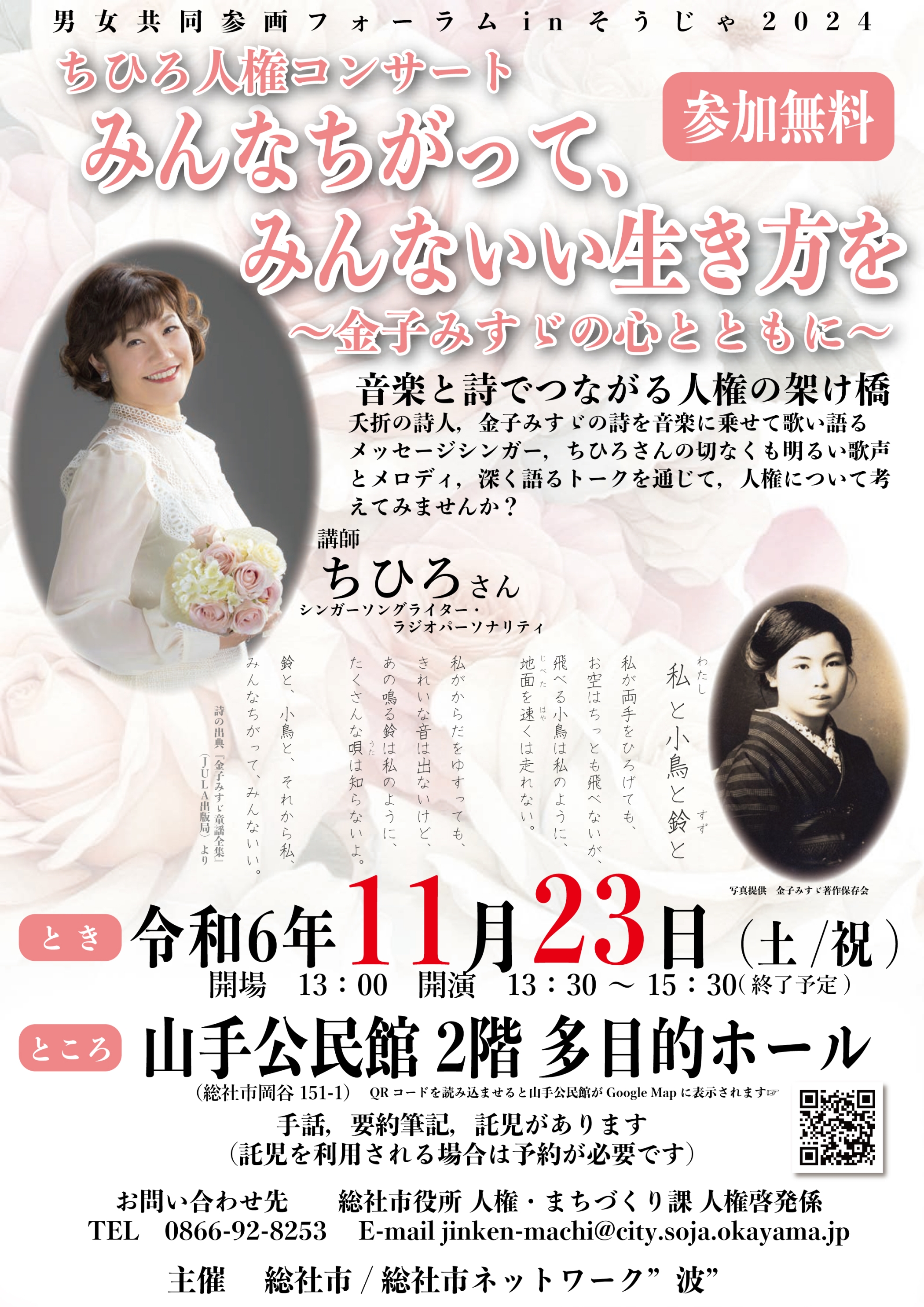 男女共同参画フォーラム in そうじゃ2024＜ちひろ人権コンサート