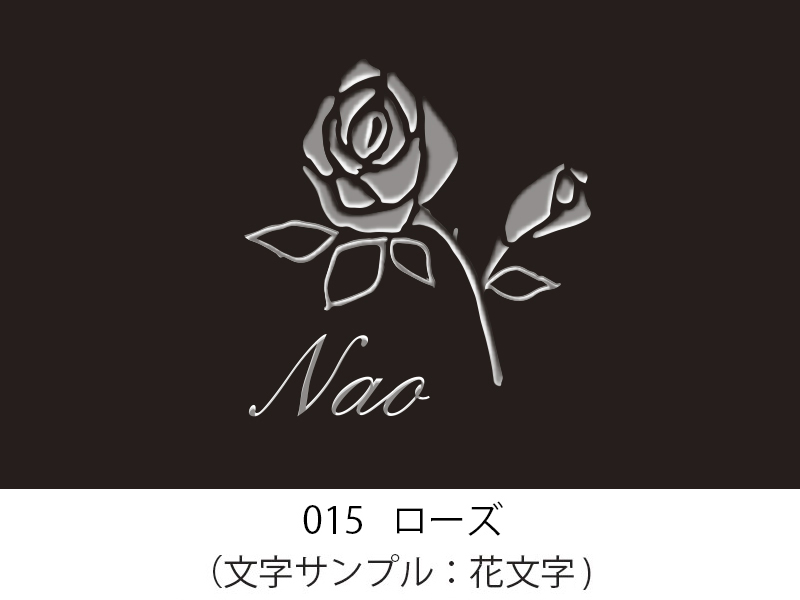 015 ローズ イラスト＆文字入れ 加工内容確定後「7営業日」仕上げ