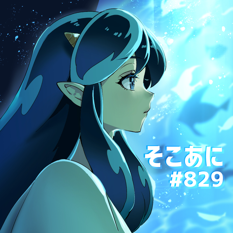 そこあに「うる星やつら2 ビューティフル・ドリーマー」特集 #829