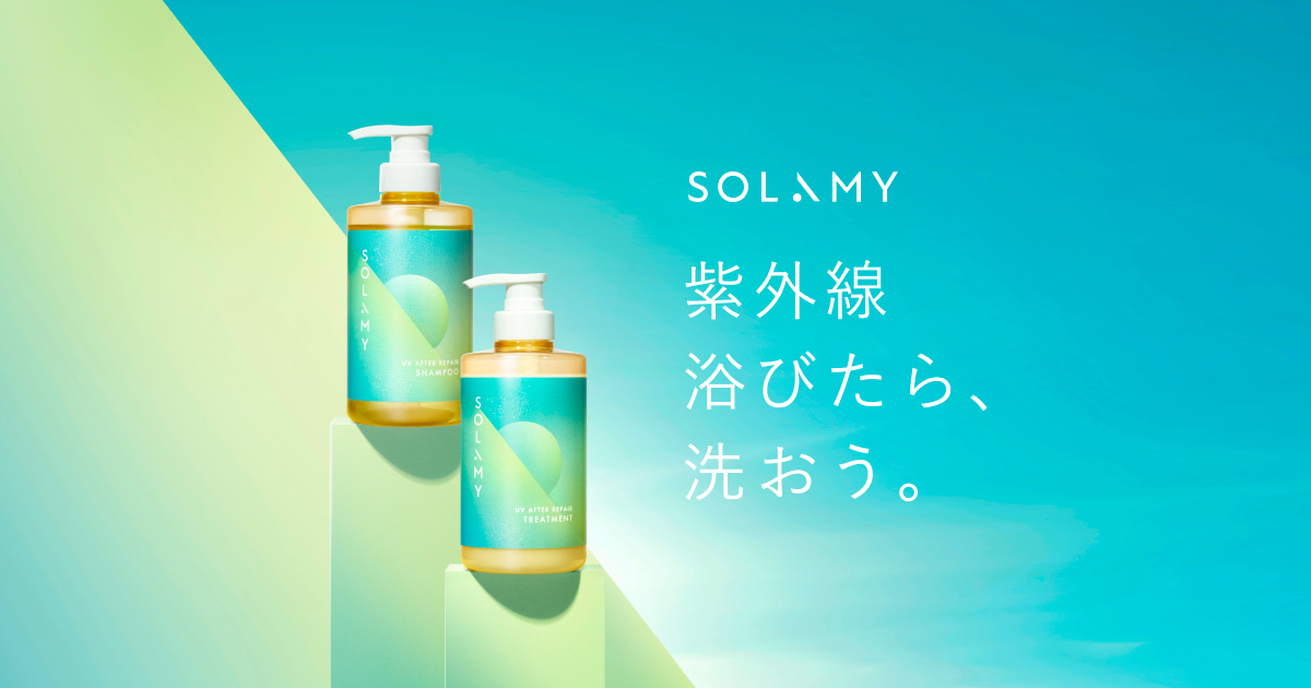 UVアフターリペア シャンプー・トリートメント｜SOLAMY（ソラミー
