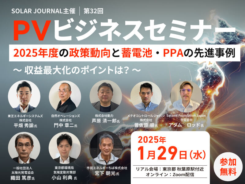 参加受付中！】2025年度の政策動向と蓄電池・PPAの先進事例 ～収益最大