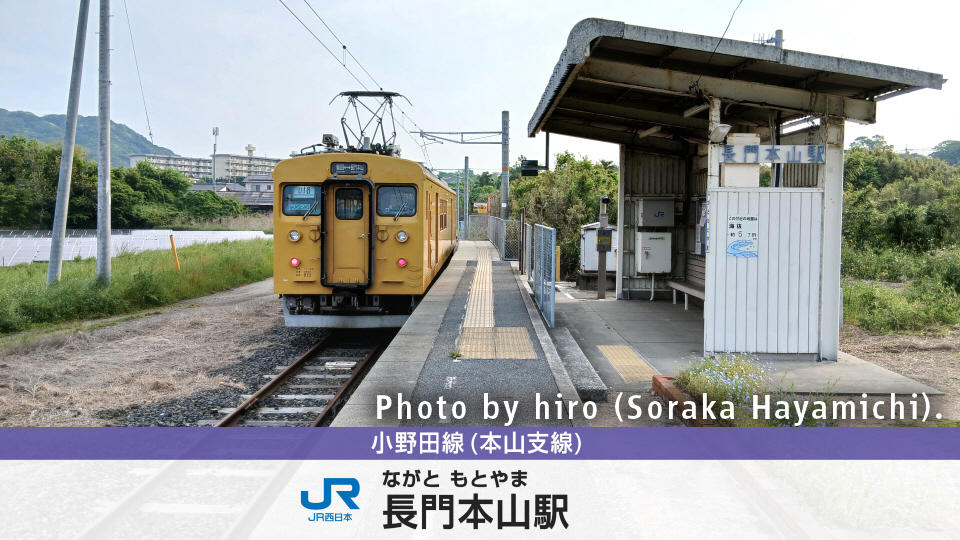 小野田線（本山支線） 長門本山駅