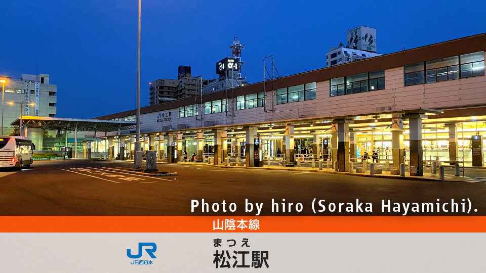 山陰本線 松江駅