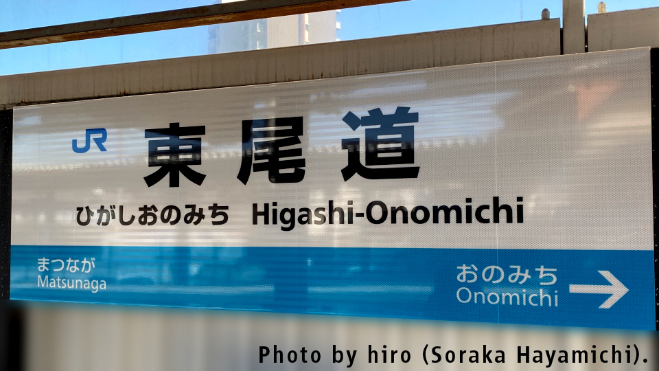山陽本線 東尾道駅