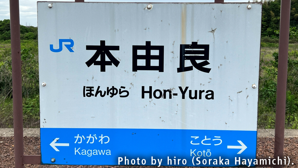 山陽本線 本由良駅