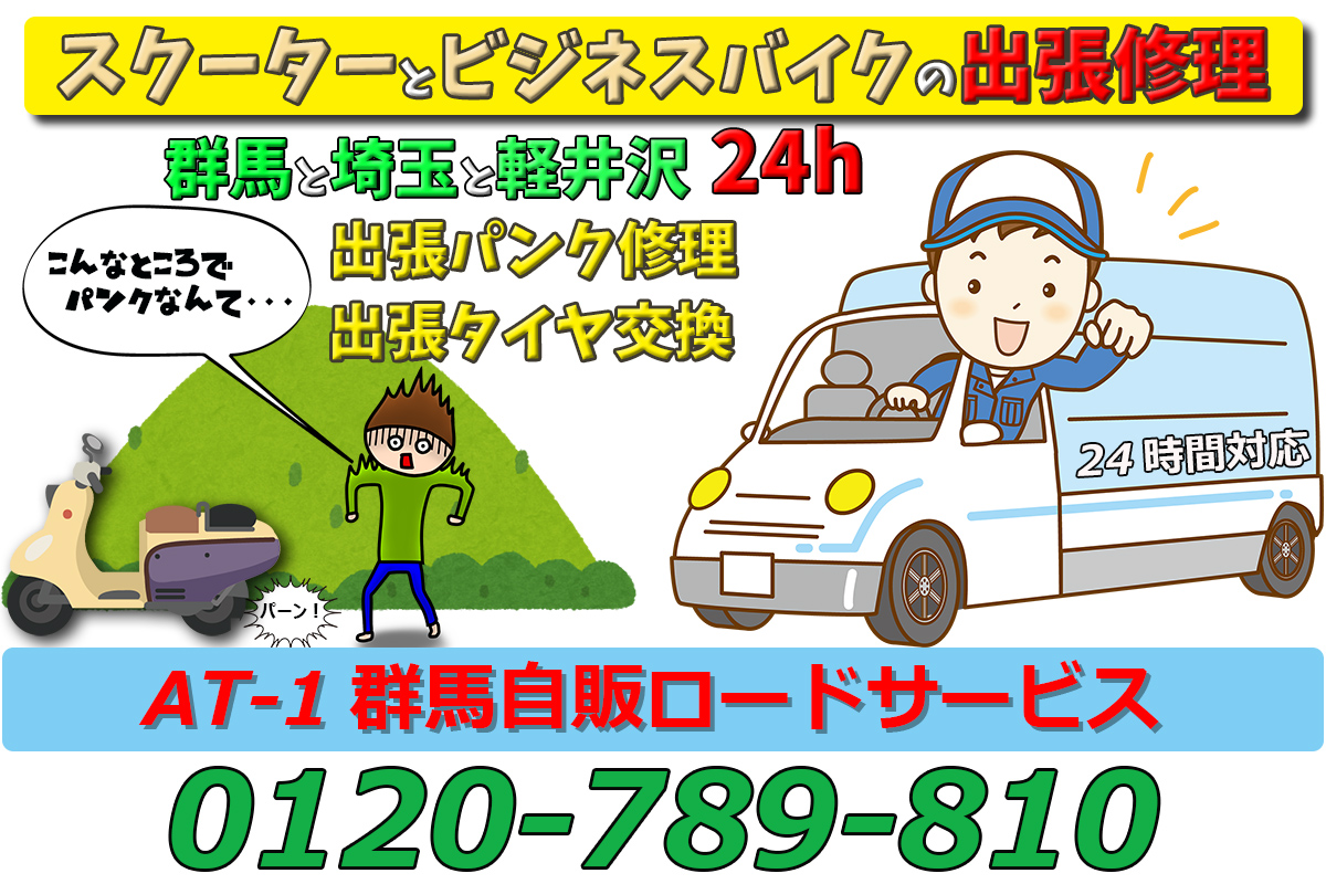 ホンダライブDio ZX AF35 - バイクロードサービス出張パンク修理と出張