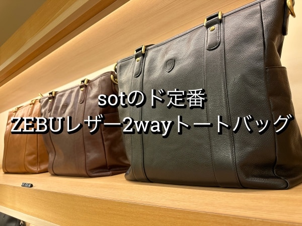 sotのド定番ZEBUレザー2wayトートバッグ | sot（ソット）公式サイト