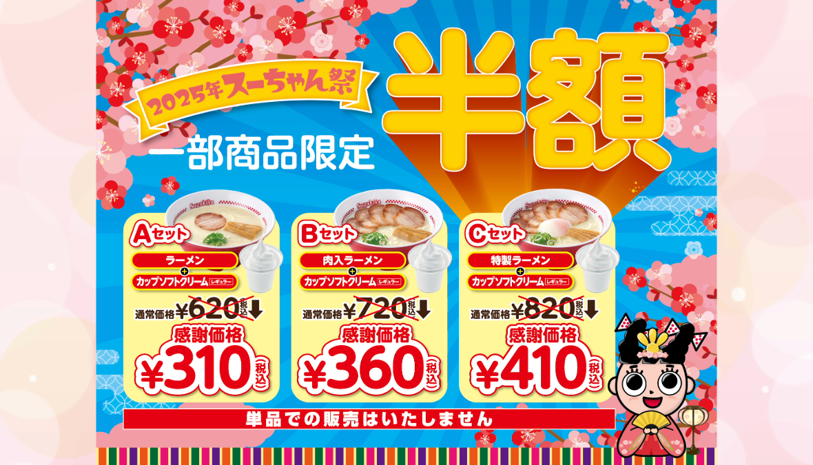 ラーメン＆ソフトクリームを半額で楽しもう！年に一度の大感謝祭「スー