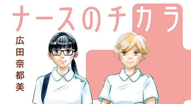 ナースのチカラ～看護師たちの今～後編 | Souffle（スーフル）