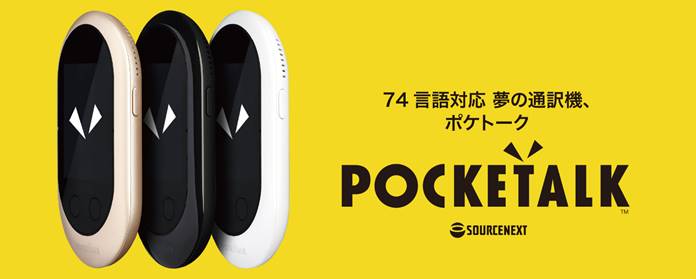 74言語対応、夢の“通訳機”、次世代モデル登場「POCKETALK（ポケトーク