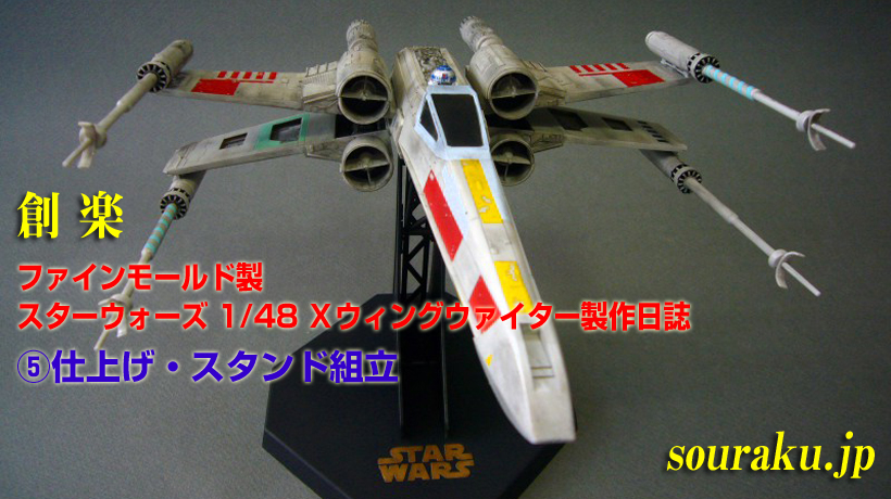 創楽 ファインモールド 1/48 Xウイング製作日誌（⑤仕上げ・スタンド