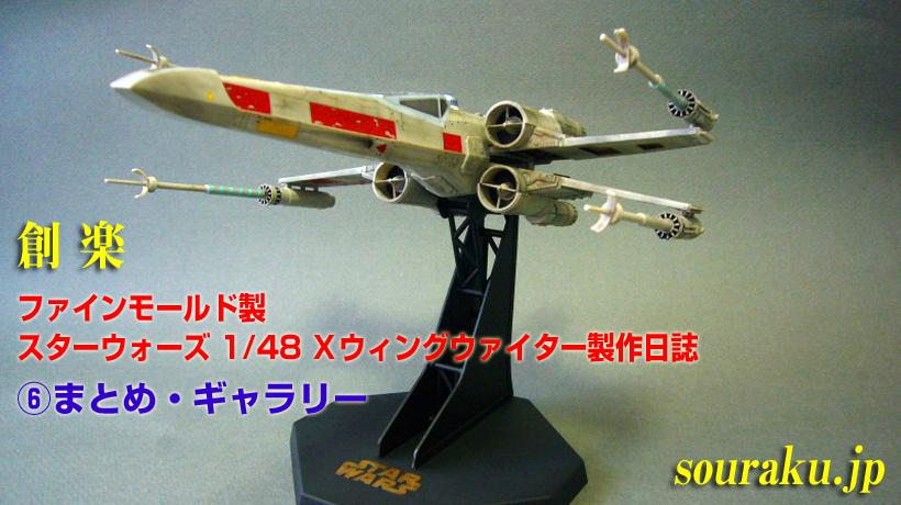 創楽 ファインモールド 1/48 Xウイング製作日誌（⑥まとめ
