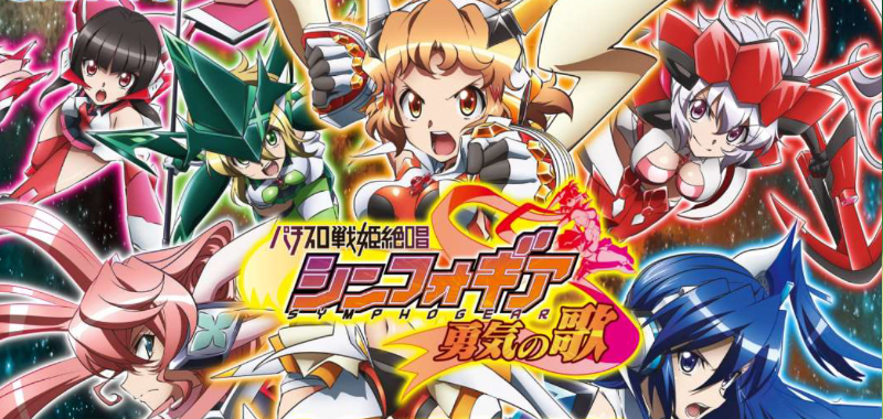 スロット戦姫絶唱シンフォギア2勇気の歌 AT 疑似ボーナス 絶唱 エクス