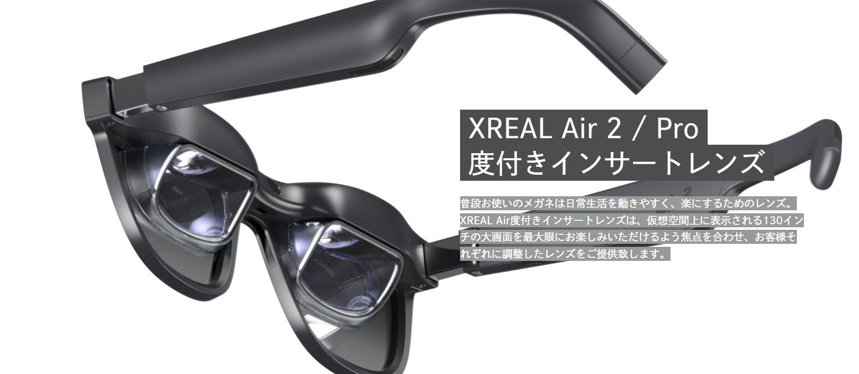 眼鏡をかければそこに広がるスクリーン 世界最大シェアARグラス「XREAL