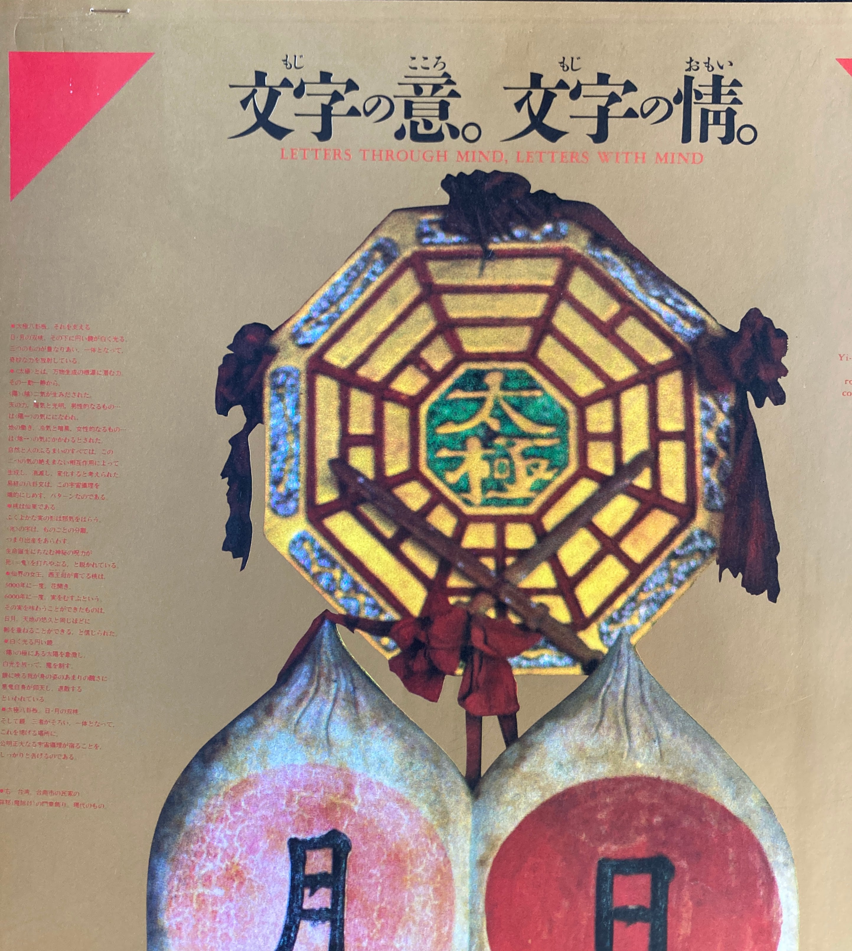 杉浦康平 写研 カレンダー 1991年 文字の生態圏17 文字の意。文字の情