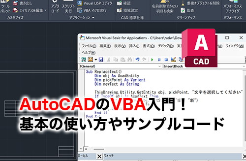 2026】AutoCADのVBA入門！基本の使い方や実務で役立つコマンド一覧