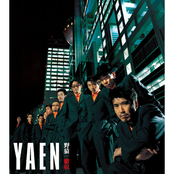 野猿の配信楽曲情報 | SMART USEN：音楽聴き放題サービス