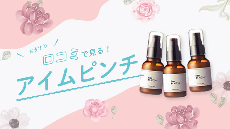 I'm PINCH（アイムピンチ）美容液の口コミ「効果なし」「しつこい」っ