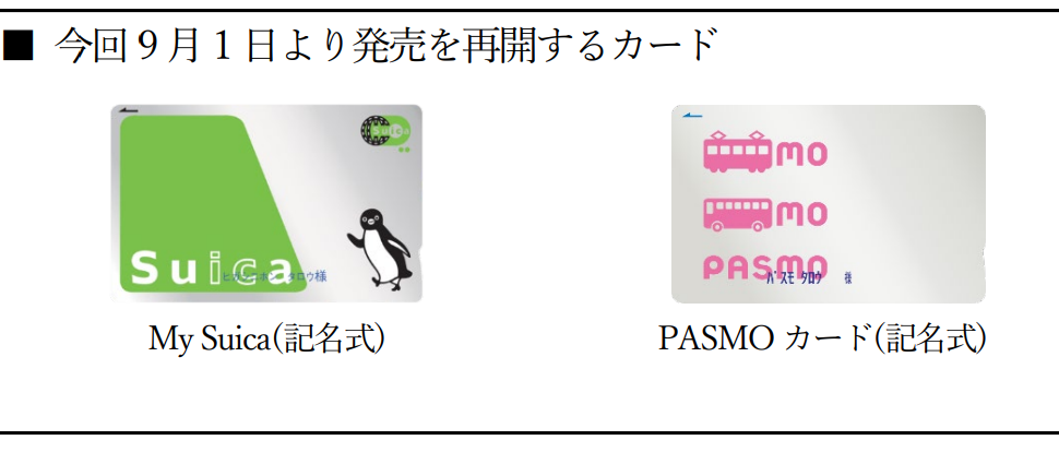 朗報】記名式「Suica」「PASMO」の販売再開へ！ - すまほん!!