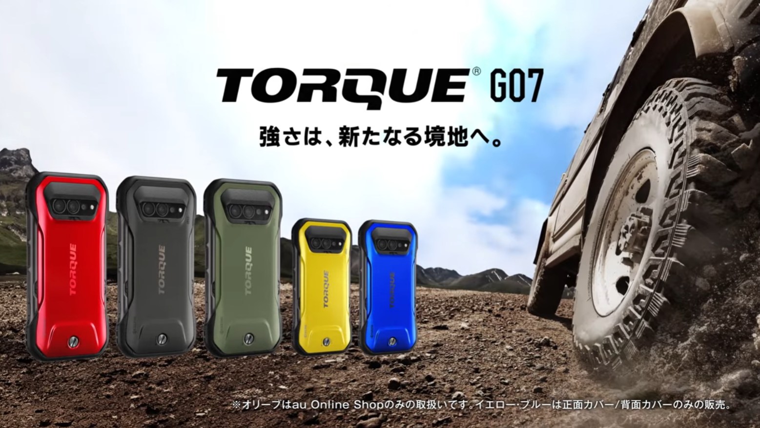 海水や泥にも耐える超タフネススマホ「京セラ TORQUE G07」、3月18日