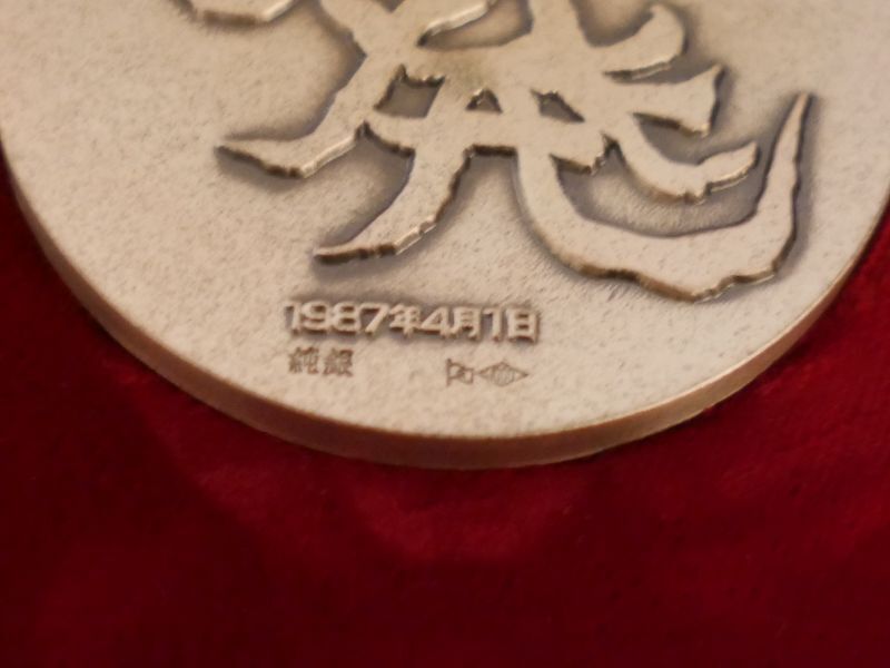 岡本太郎【出発】純銀製 国鉄民営化記念メダル オリジナルレリーフ 総