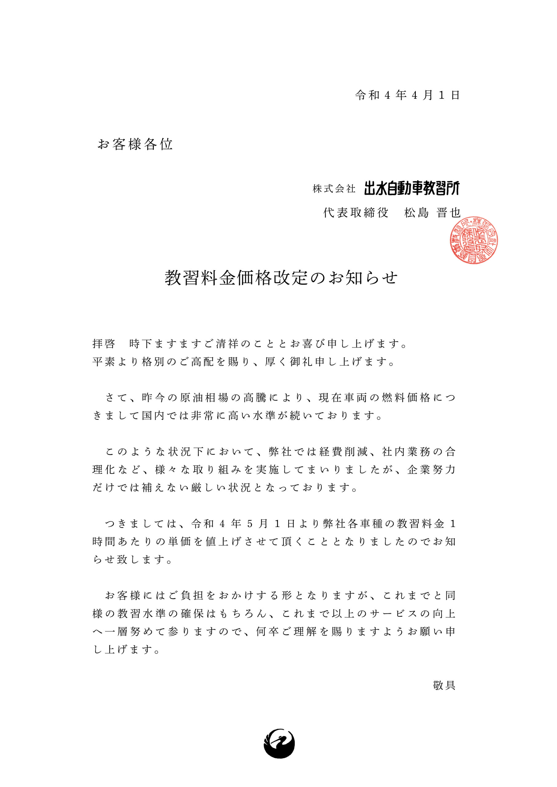 お知らせ】教習料金価格改定 | 出水自動車教習所 | 鹿児島県出水市