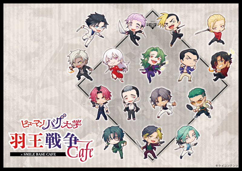 ヒューマンバグ大学」コラボカフェ第二弾！羽王戦争Cafe｜SMILE BASE CAFE