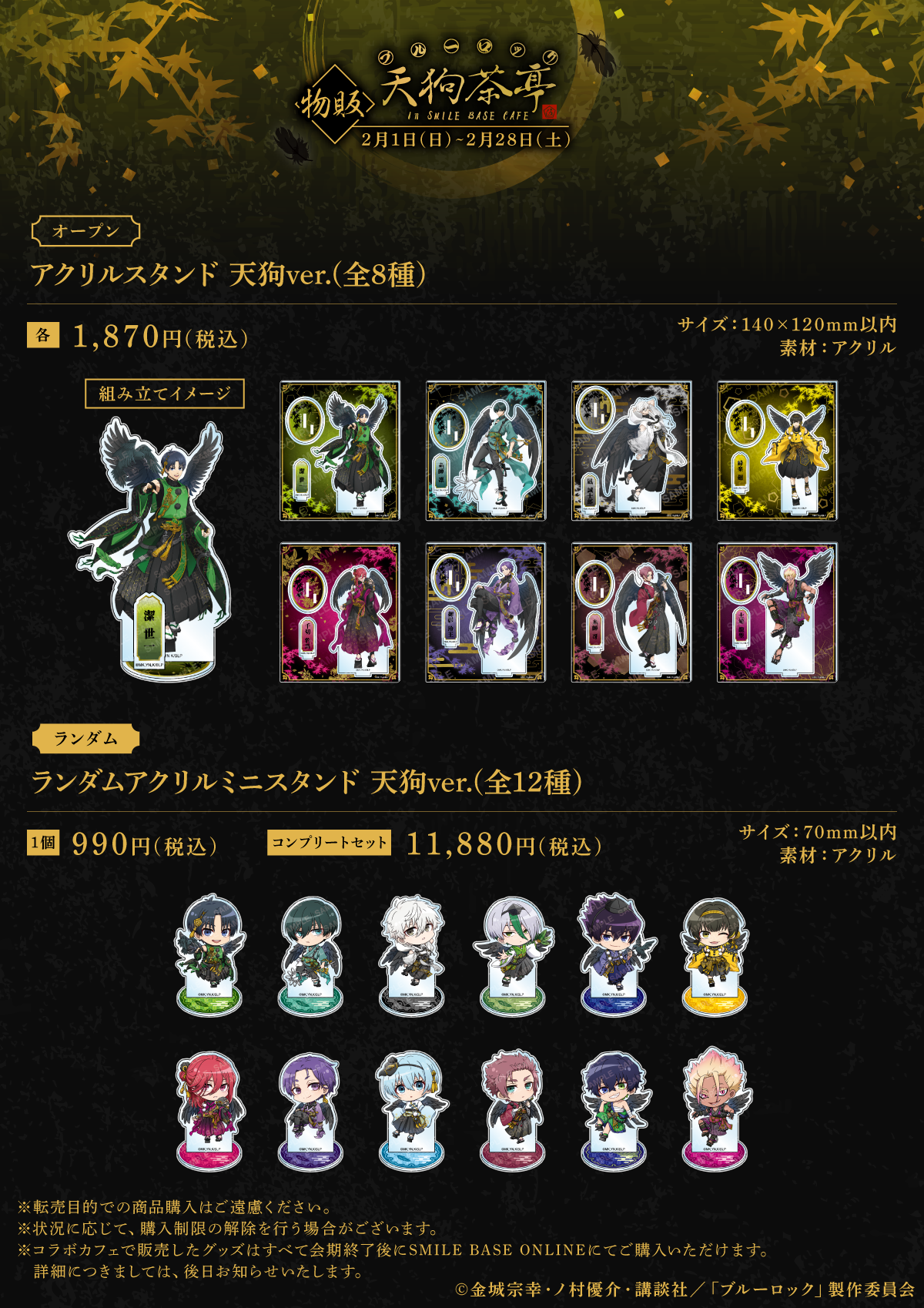 池袋】TVアニメ 「ブルーロック」天狗茶亭 in SMILE BASE CAFE｜SMILE