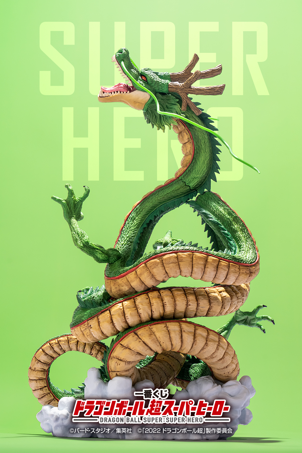 ドラゴンボール 一番くじ 超スーパーヒーロー ラストワン賞 神龍