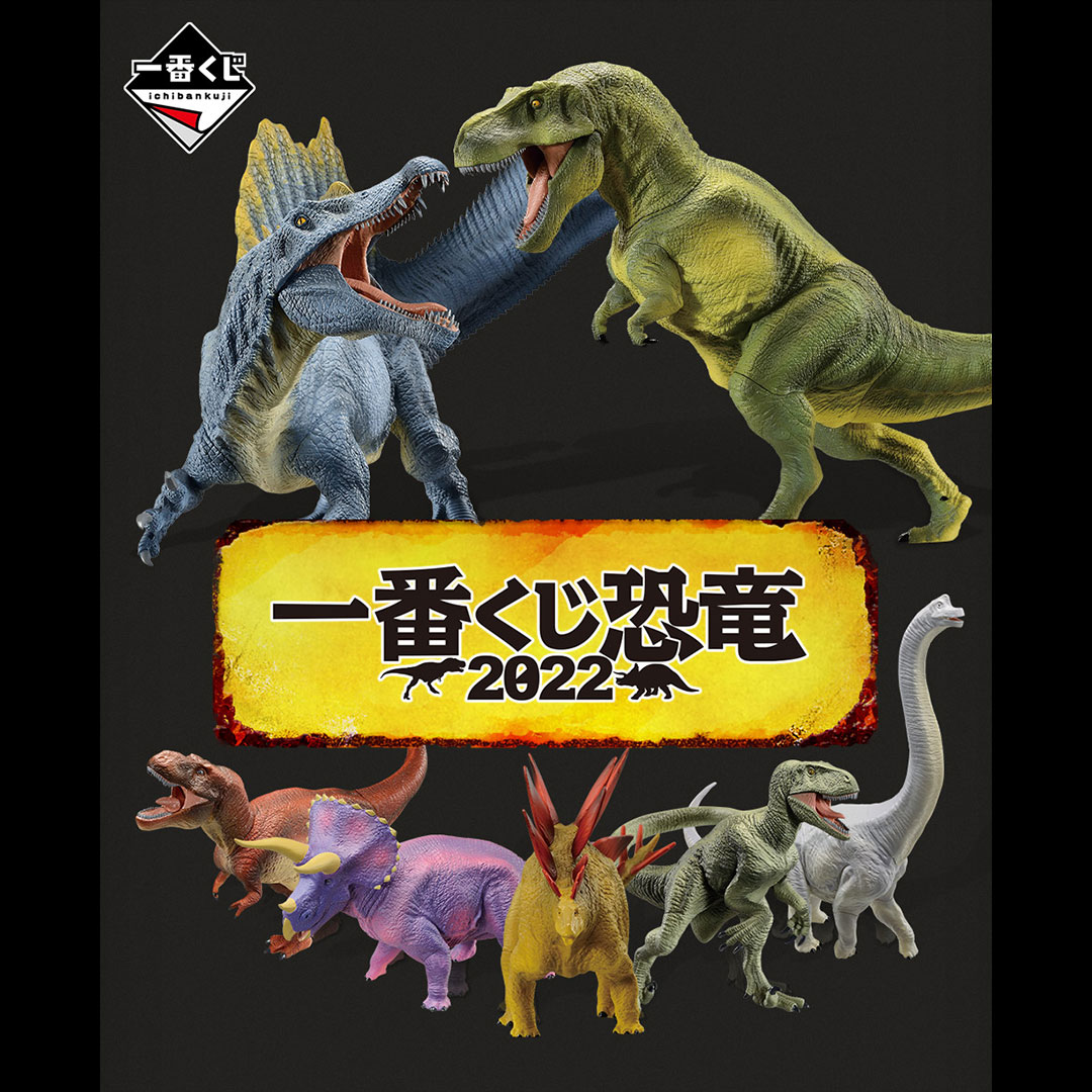 一番くじ恐竜 2022｜一番くじ倶楽部｜BANDAI SPIRITS公式 一番くじ情報