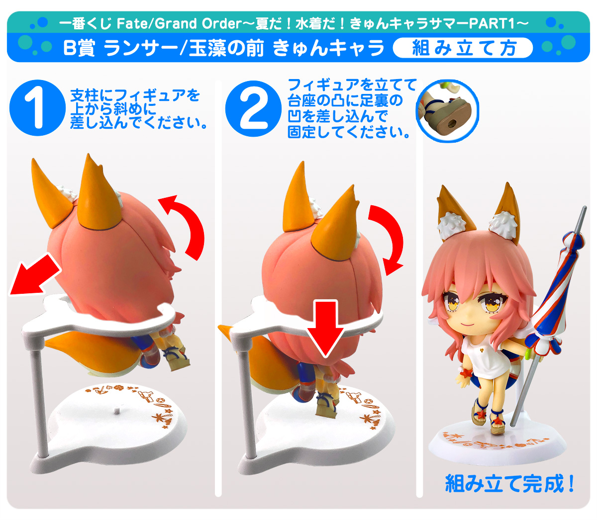 一番くじ Fate/Grand Order～夏だ！水着だ！きゅんキャラサマーPART1