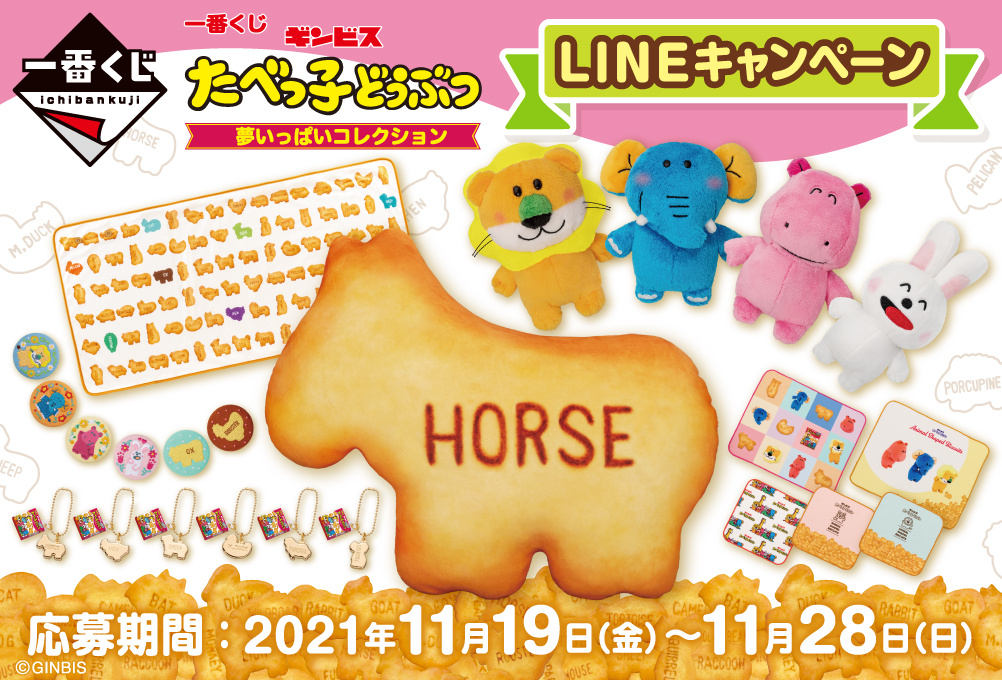 一番くじ たべっ子どうぶつ 夢いっぱいコレクション｜一番くじ倶楽部
