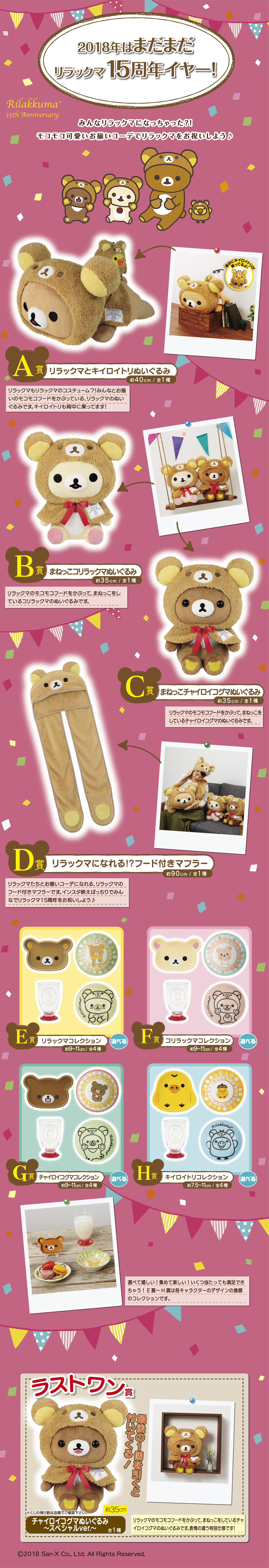 一番くじ リラックマ～15th Anniversary～｜一番くじ倶楽部｜BANDAI