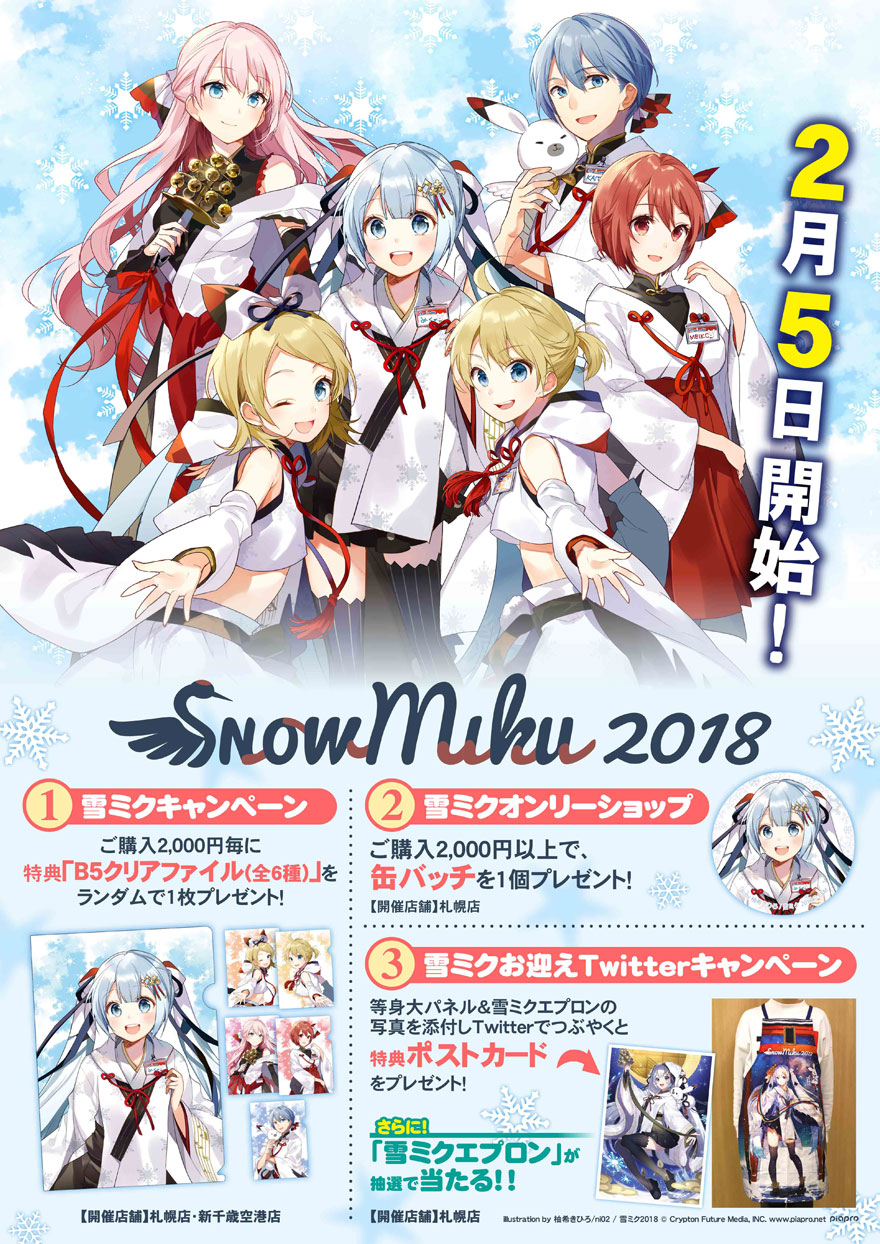 キャンペーン - SNOW MIKU 2018｜雪ミク（初音ミク）が北海道を応援！
