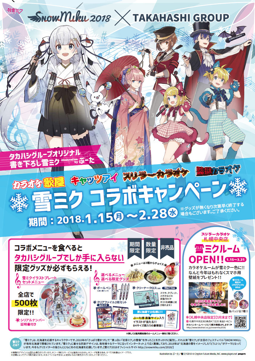 キャンペーン - SNOW MIKU 2018｜雪ミク（初音ミク）が北海道を応援！