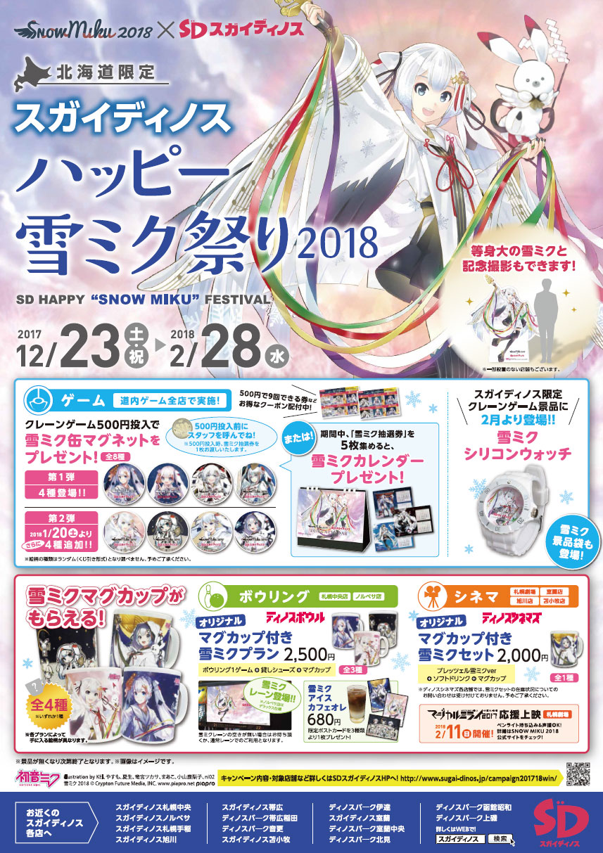 キャンペーン - SNOW MIKU 2018｜雪ミク（初音ミク）が北海道を応援！