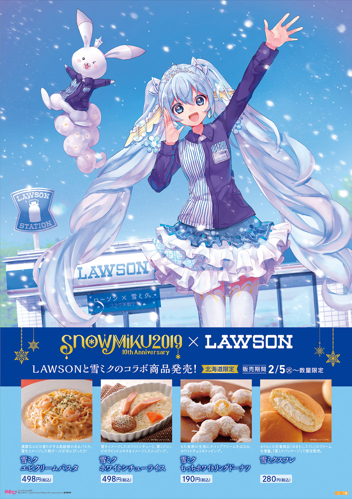 キャンペーン - SNOW MIKU 2019｜雪ミク（初音ミク）が北海道を応援！