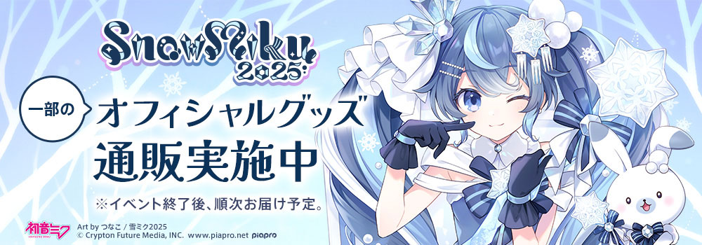 グッズ情報｜SNOW MIKU 2025